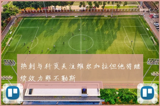 热刺与科莫关注维尔加拉但他将继续效力那不勒斯