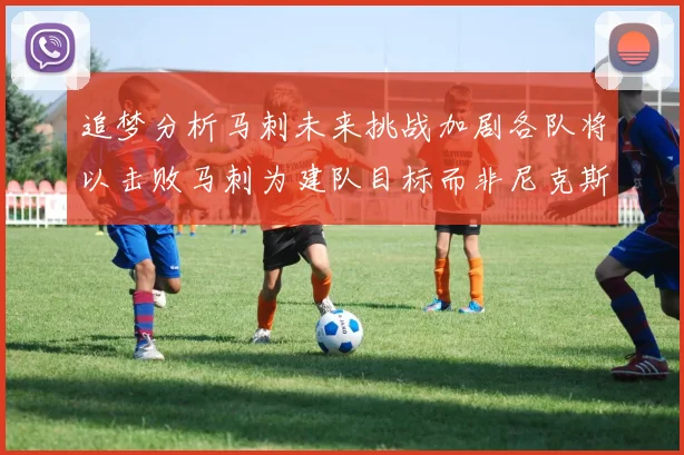 追梦分析马刺未来挑战加剧各队将以击败马刺为建队目标而非尼克斯