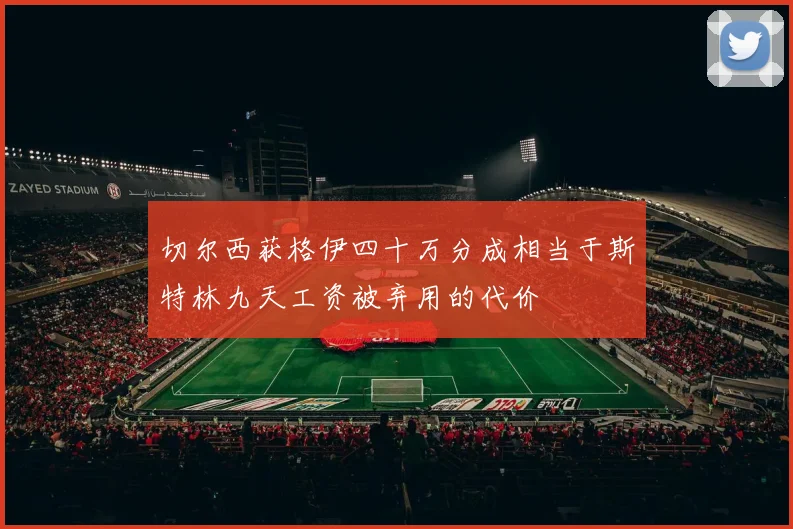 切尔西获格伊四十万分成相当于斯特林九天工资被弃用的代价