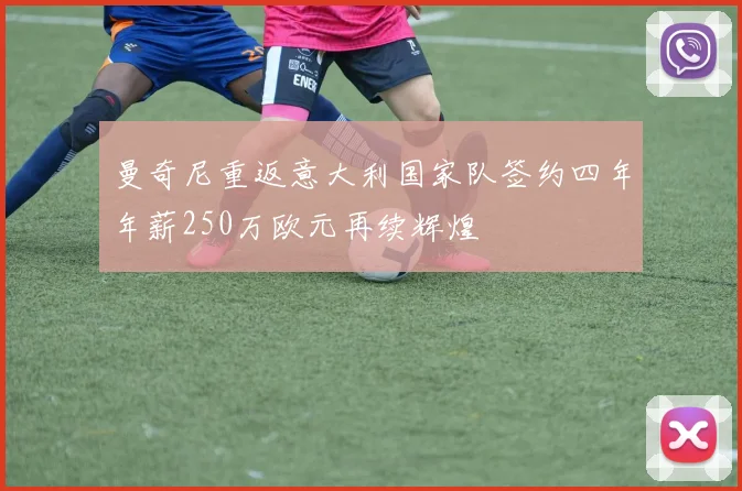 曼奇尼重返意大利国家队签约四年年薪250万欧元再续辉煌