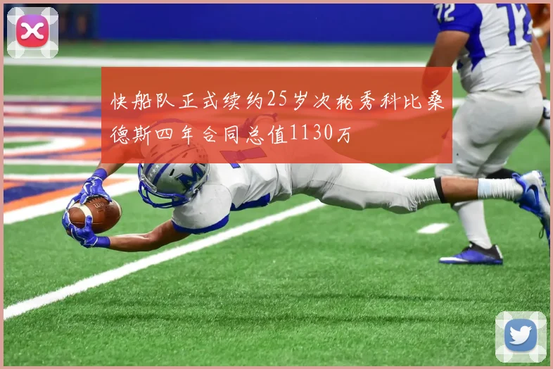 快船队正式续约25岁次轮秀科比桑德斯四年合同总值1130万