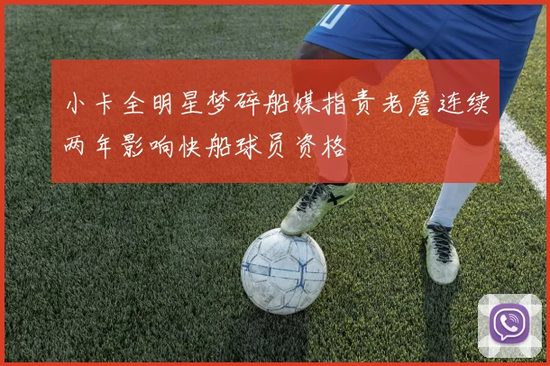 小卡全明星梦碎船媒指责老詹连续两年影响快船球员资格