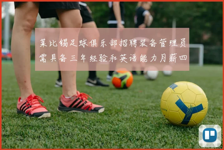 莱比锡足球俱乐部招聘装备管理员需具备三年经验和英语能力月薪四位数中段